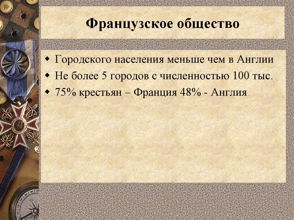 Французское общество