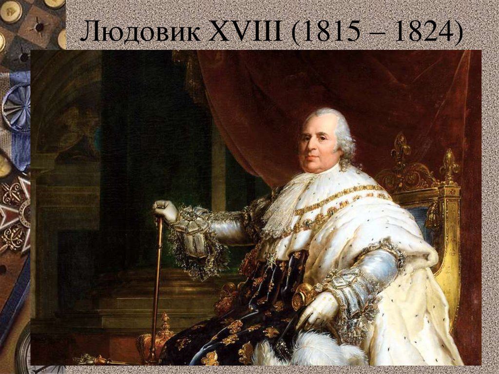 Людовик XVIII (1815 – 1824)