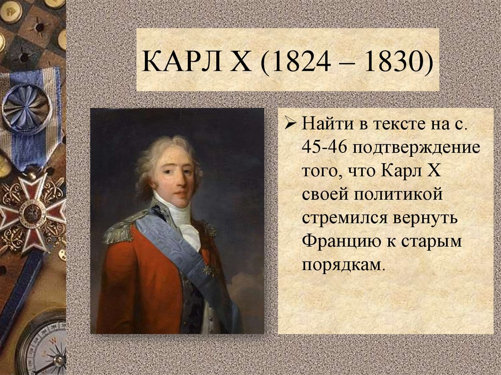 КАРЛ X (1824 – 1830)