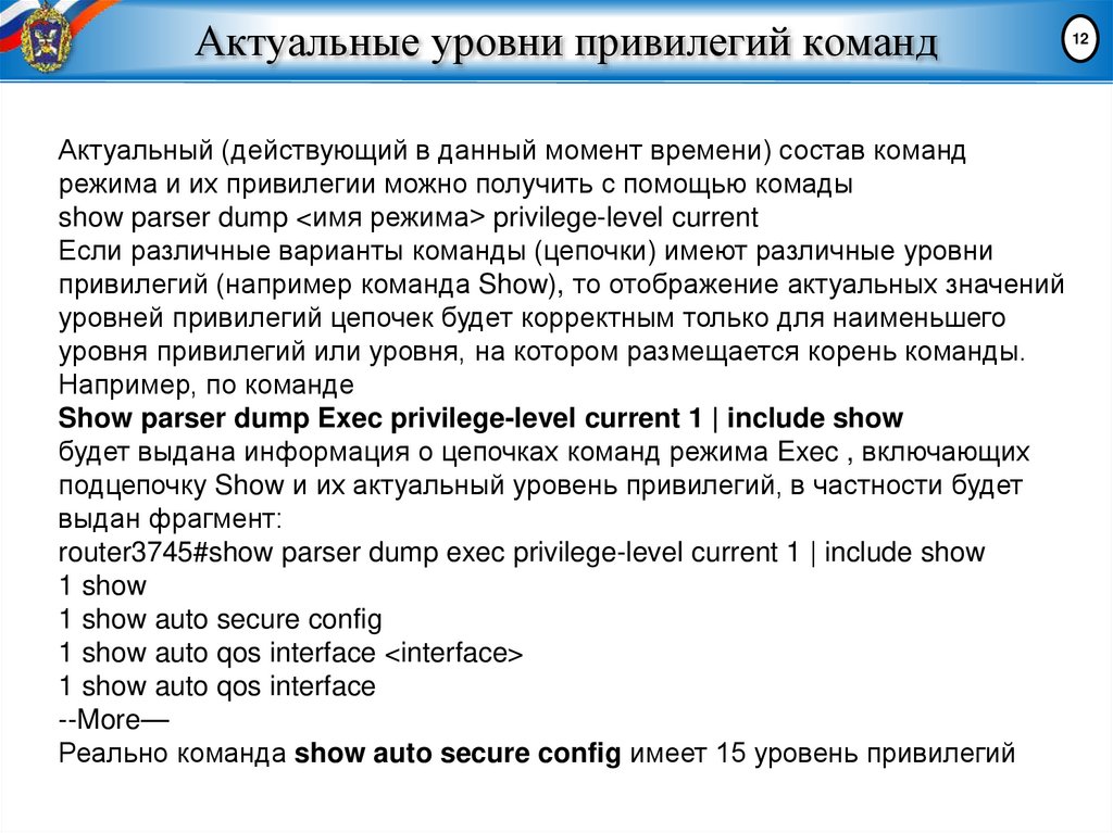 Актуальные уровни привилегий команд
