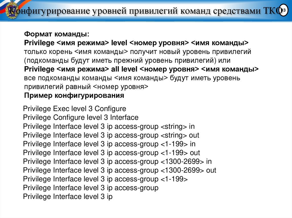 Конфигурирование уровней привилегий команд средствами ТКО