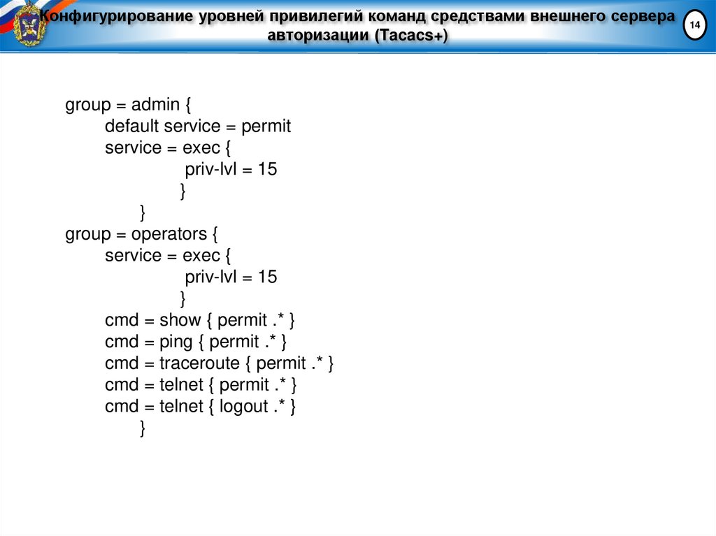 Конфигурирование уровней привилегий команд средствами внешнего сервера авторизации (Tacacs+)