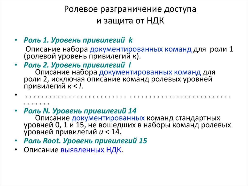 Ролевое разграничение доступа и защита от НДК