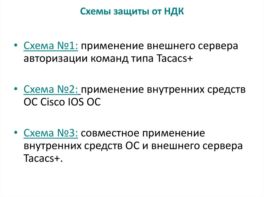 Схемы защиты от НДК