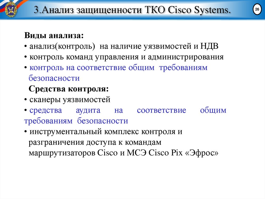 3.Анализ защищенности ТКО Cisco Systems.
