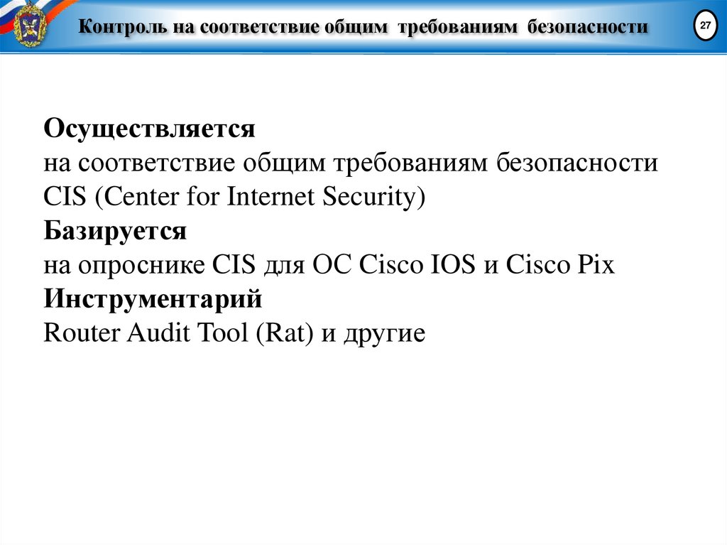 Контроль на соответствие общим требованиям безопасности