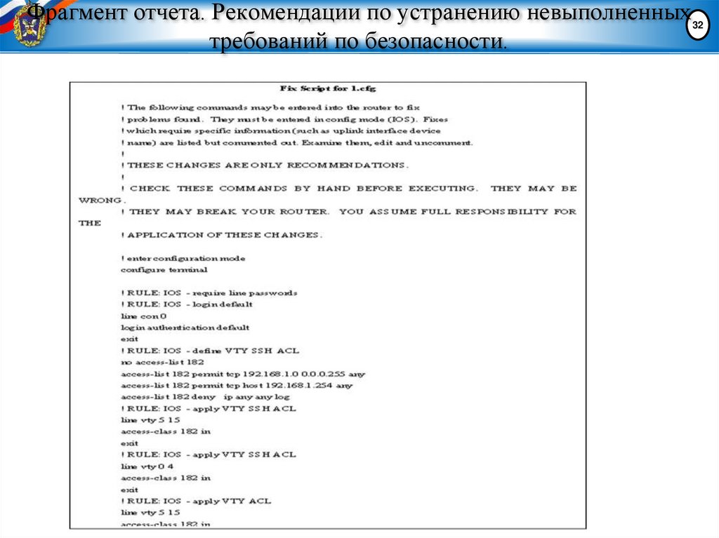 Фрагмент отчета. Рекомендации по устранению невыполненных требований по безопасности.
