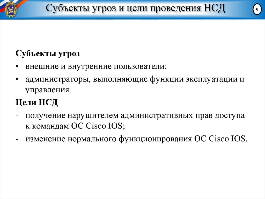 Субъекты угроз и цели проведения НСД