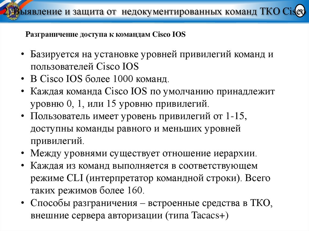 2. Выявление и защита от недокументированных команд ТКО Cisco