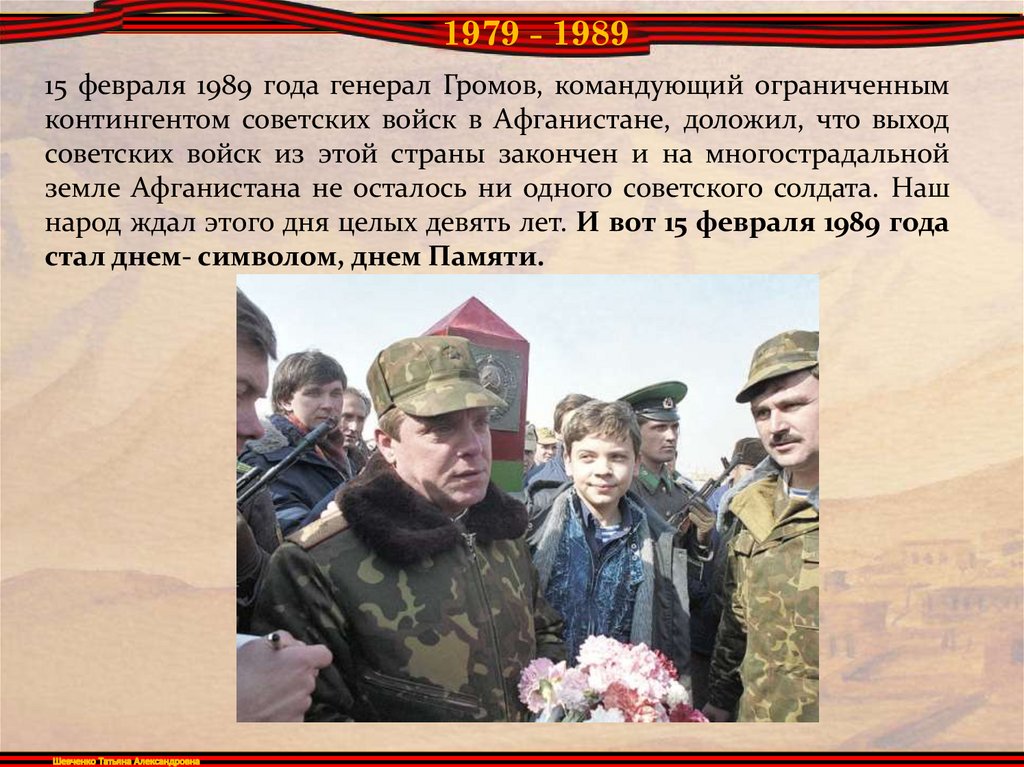15 февраля 1989 года генерал Громов, командующий ограниченным контингентом советских войск в Афганистане, доложил, что выход