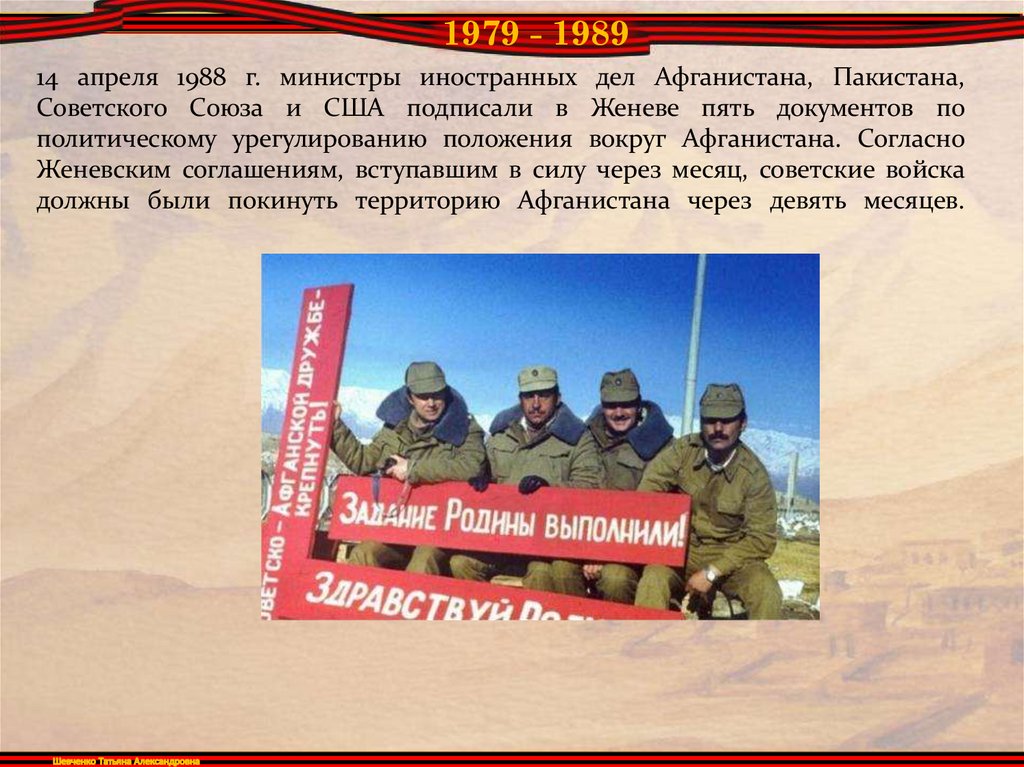 14 апреля 1988 г. министры иностранных дел Афганистана, Пакистана, Советского Союза и США подписали в Женеве пять документов по