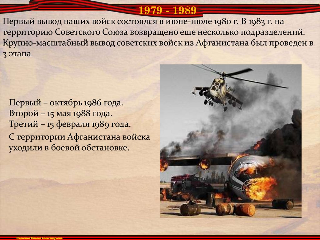 Первый вывод наших войск состоялся в июне-июле 1980 г. В 1983 г. на территорию Советского Союза возвращено еще несколько
