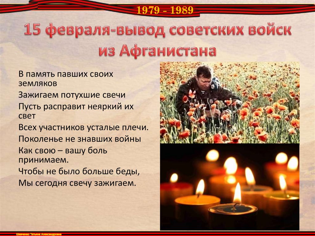 15 февраля-вывод советских войск из Афганистана