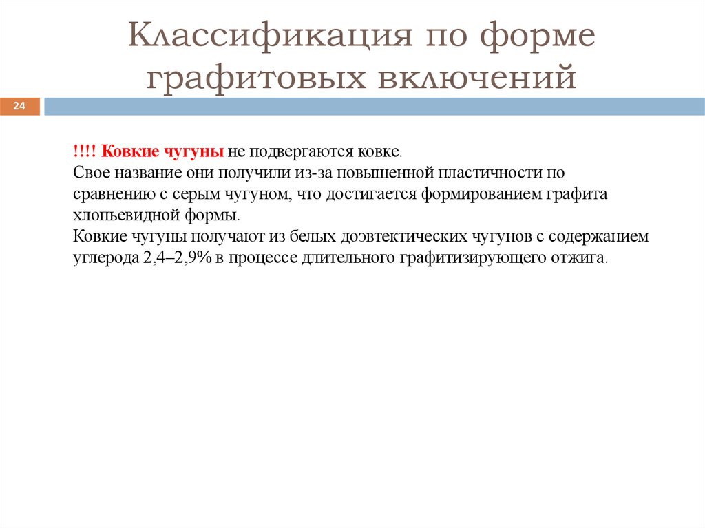 Классификация по форме графитовых включений