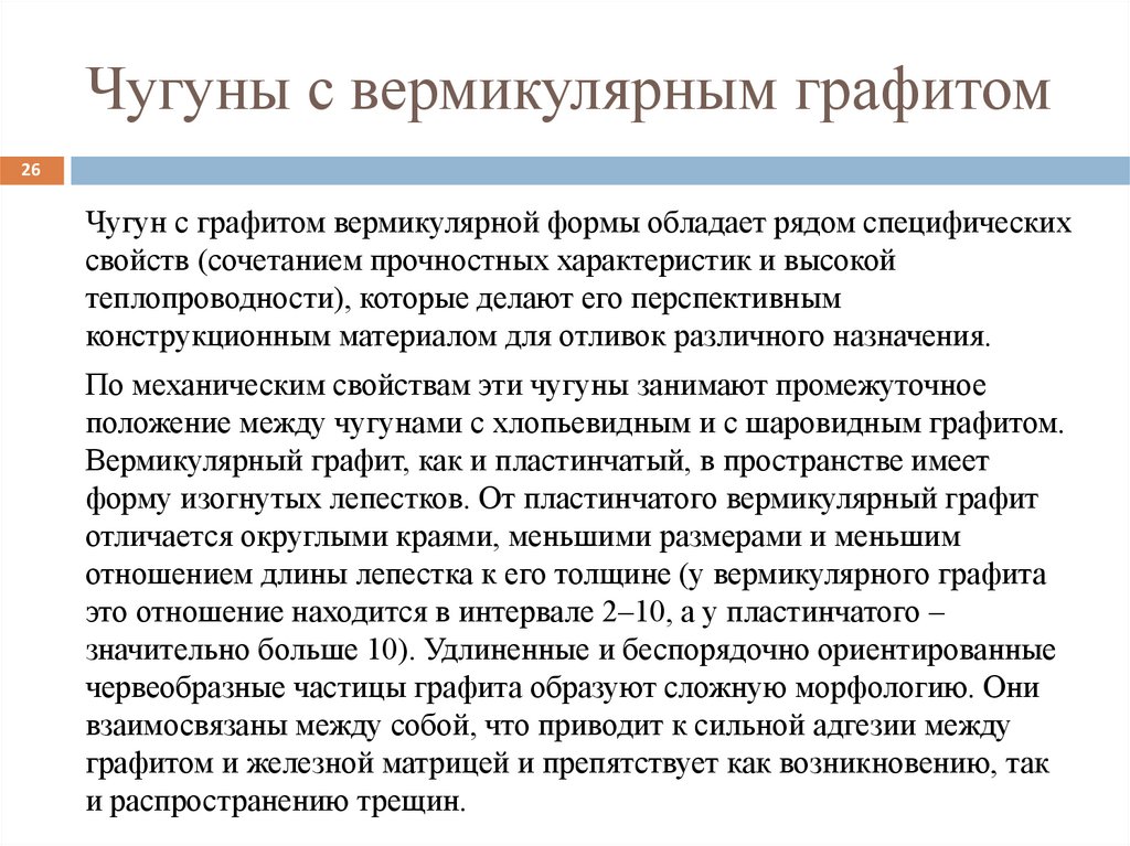 Чугуны с вермикулярным графитом