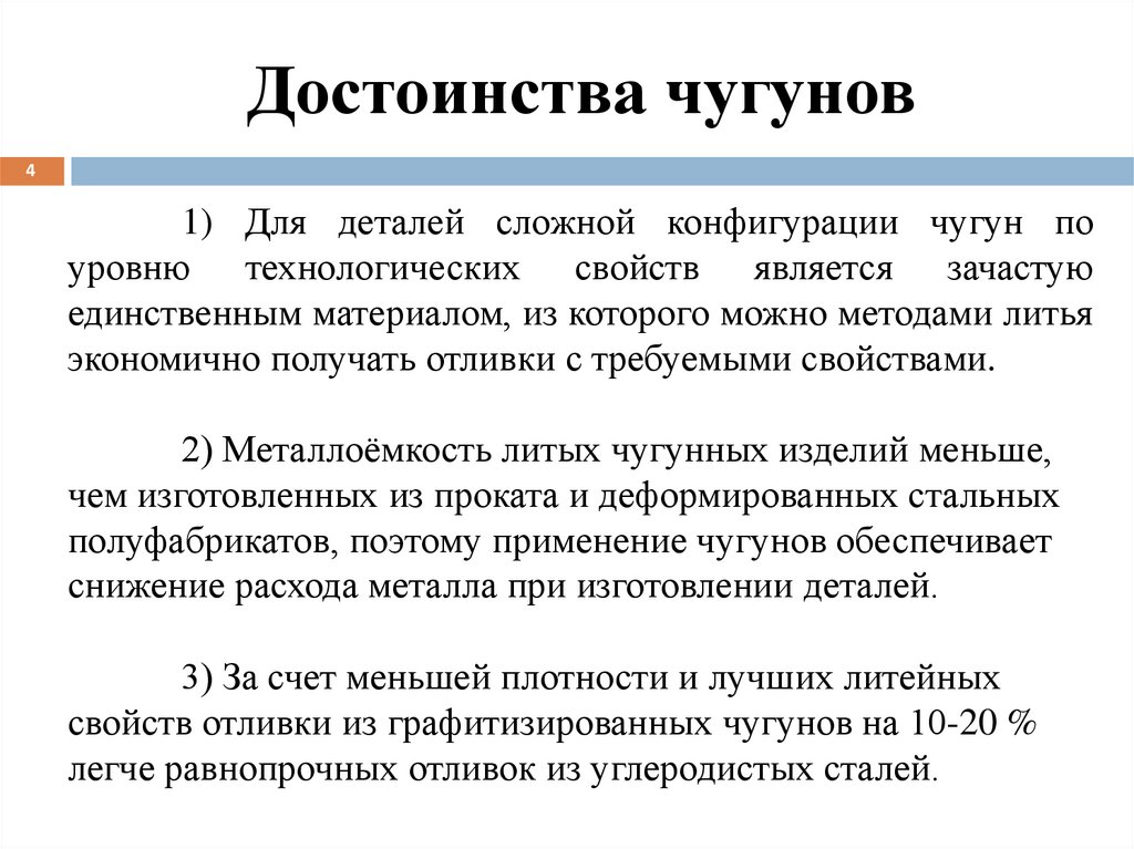 Достоинства чугунов