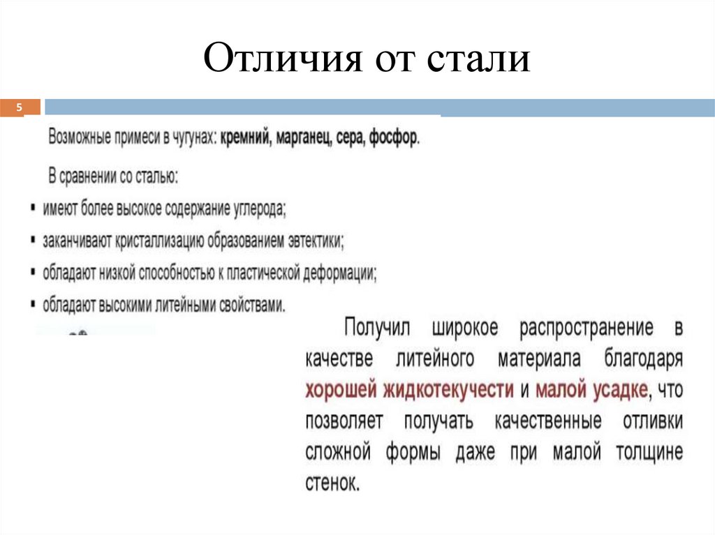 Отличия от стали