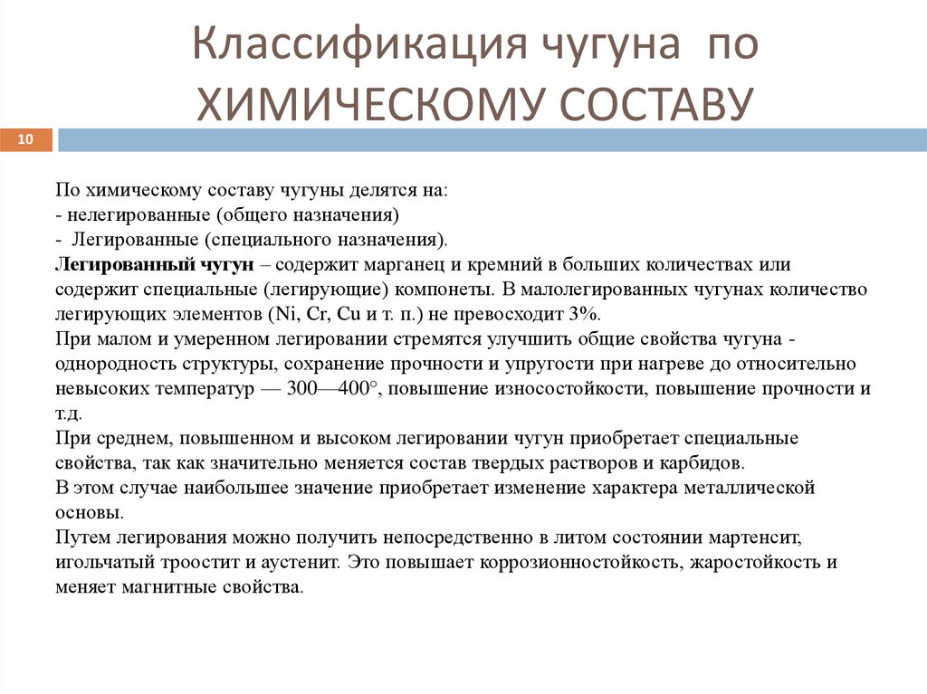 Классификация чугуна по ХИМИЧЕСКОМУ СОСТАВУ
