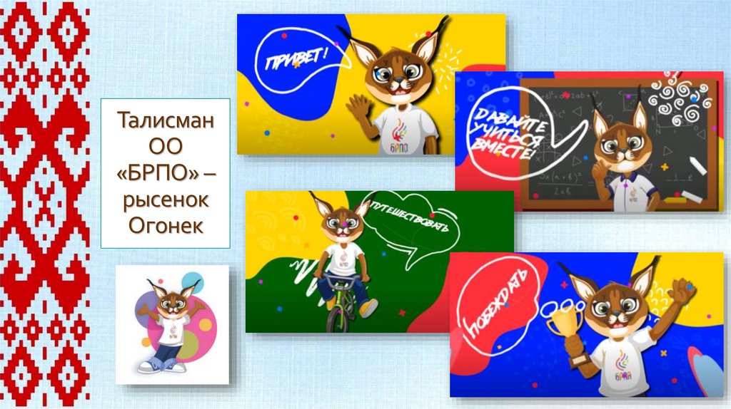 Талисман ОО «БРПО» – рысенок Огонек
