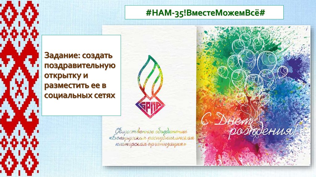 Задание: создать поздравительную открытку и разместить ее в социальных сетях