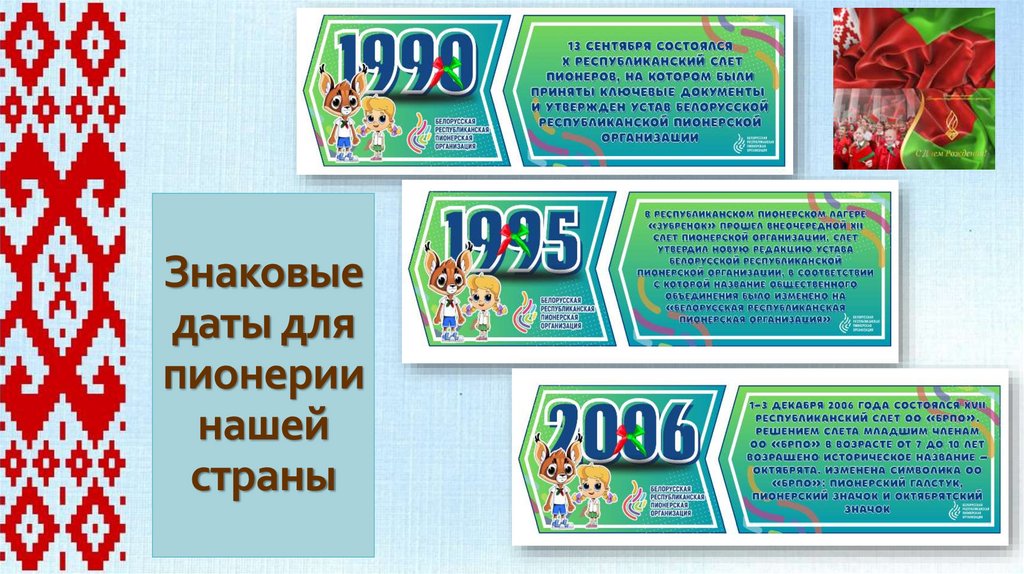 Знаковые даты для пионерии нашей страны