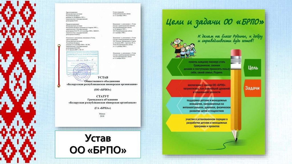 Устав ОО «БРПО»