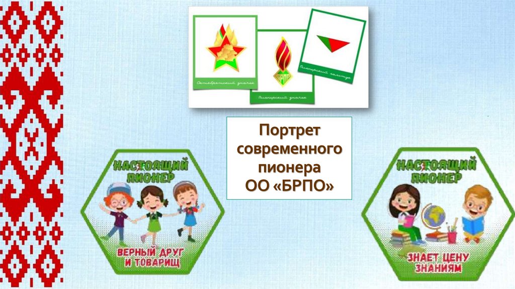 Портрет современного пионера ОО «БРПО»