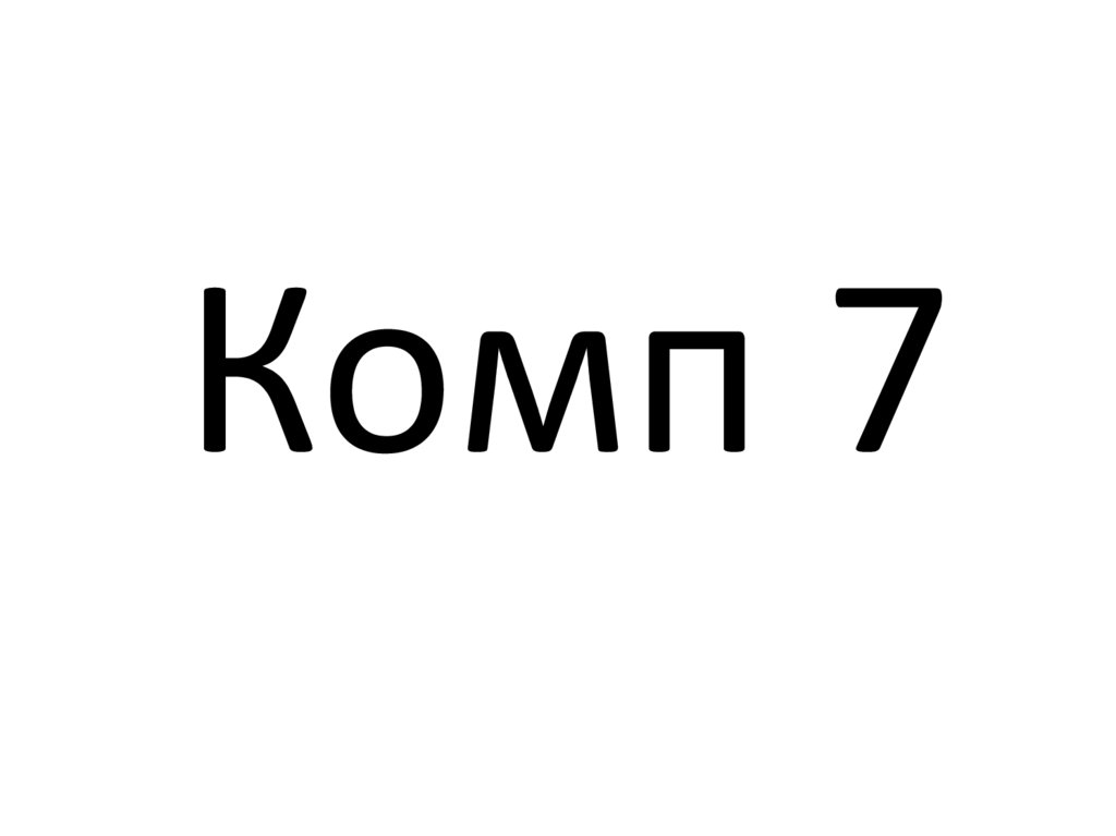 Комп 7