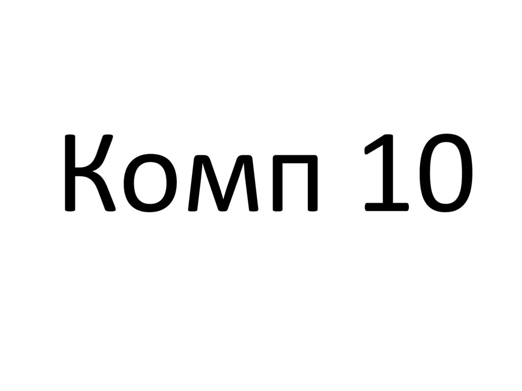 Комп 10