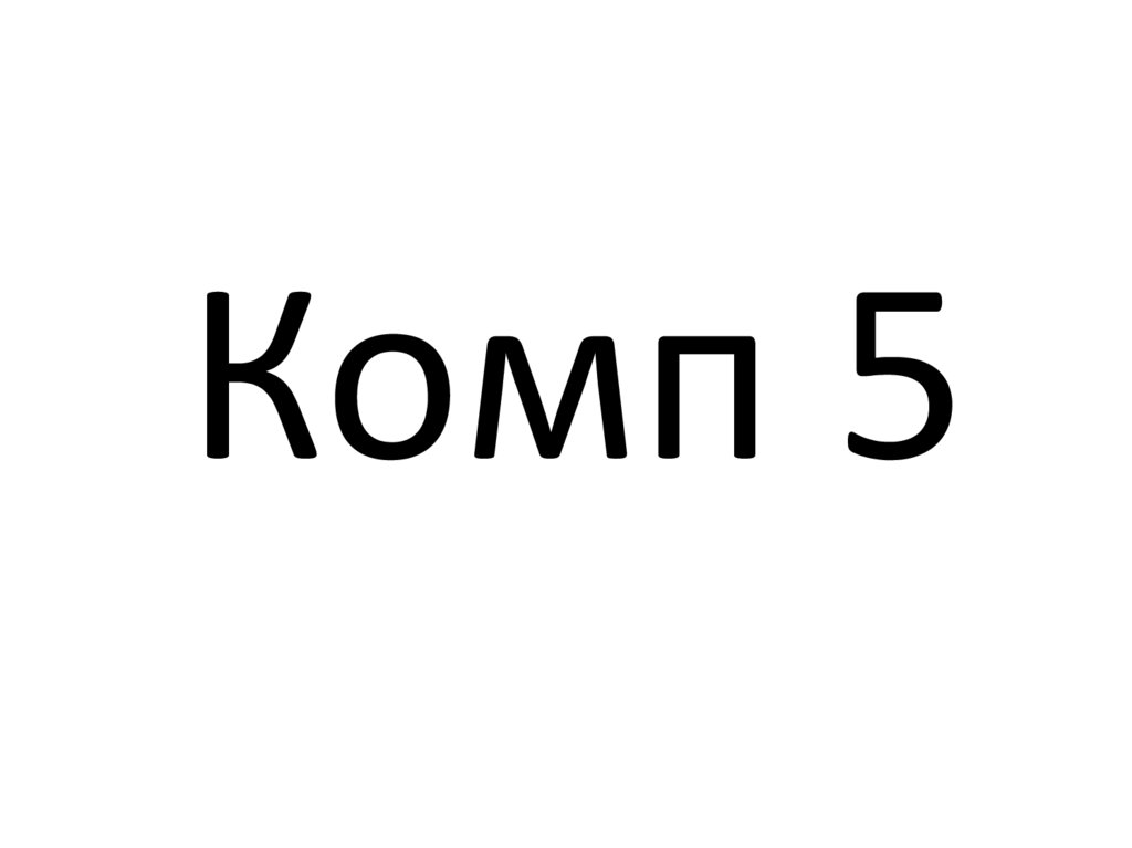 Комп 5