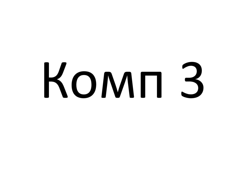 Комп 3