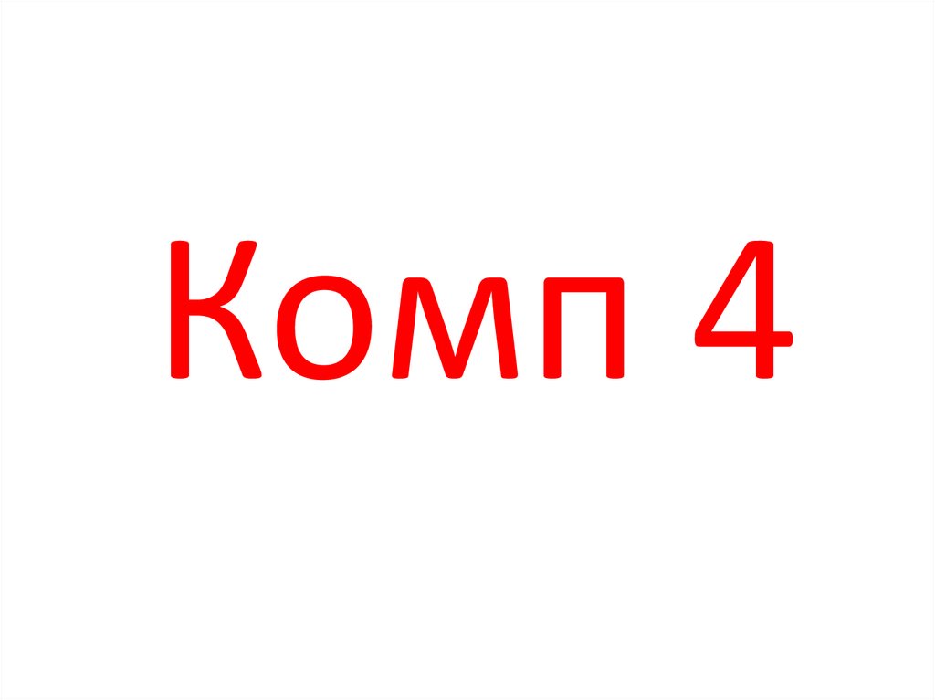 Комп 4