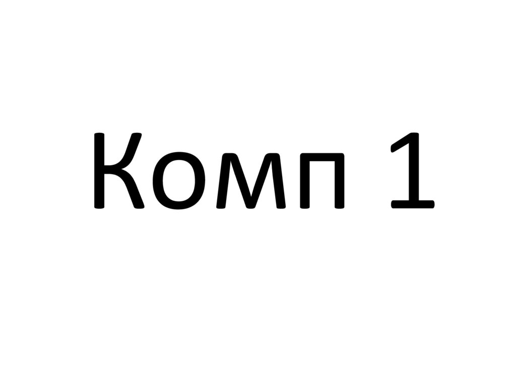 Комп 1