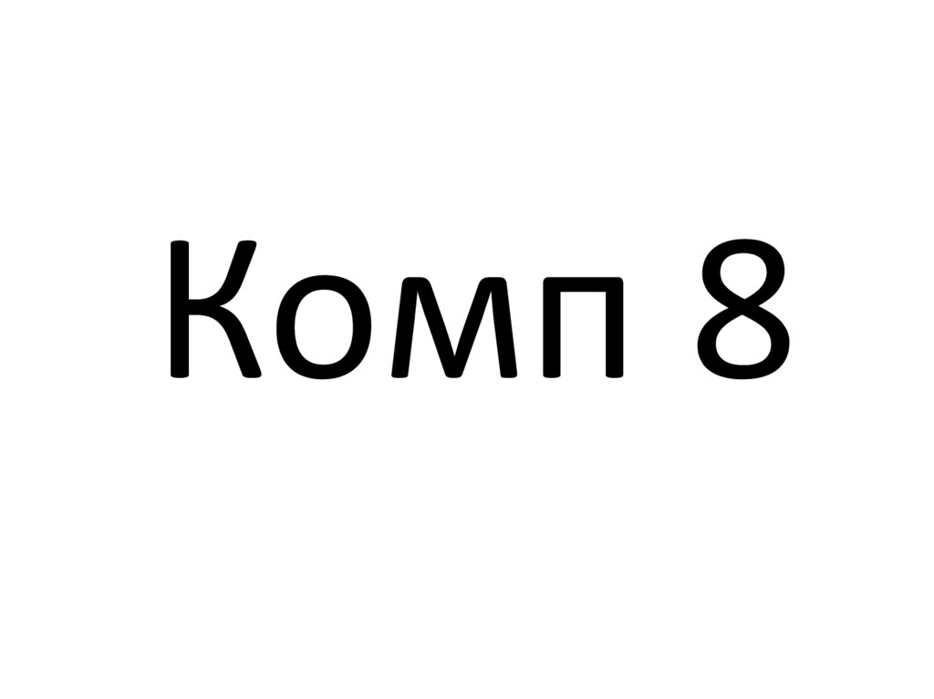 Комп 8