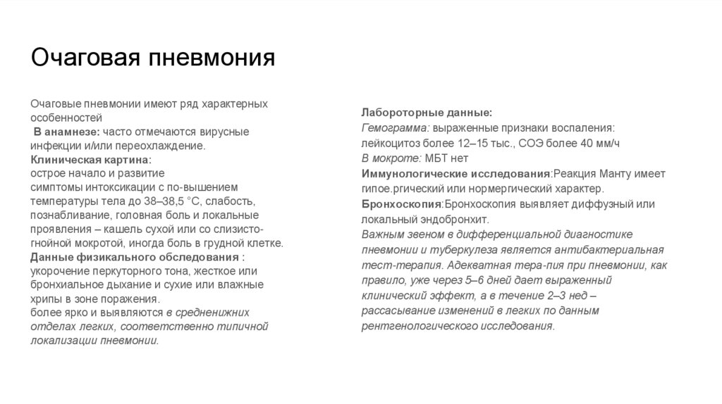 Очаговая пневмония