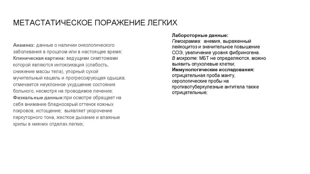 МЕТАСТАТИЧЕСКОЕ ПОРАЖЕНИЕ ЛЕГКИХ