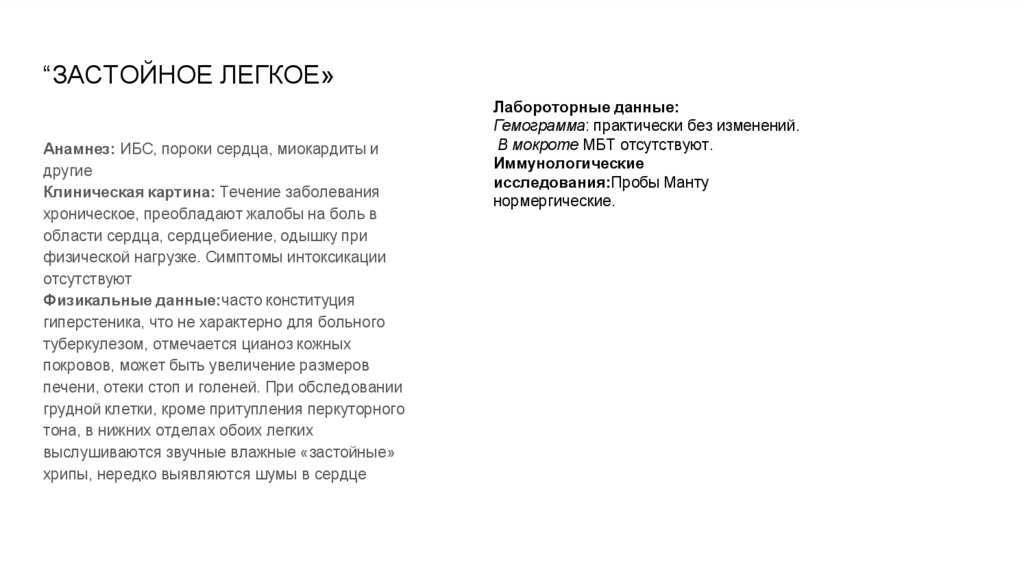 “ЗАСТОЙНОЕ ЛЕГКОЕ»