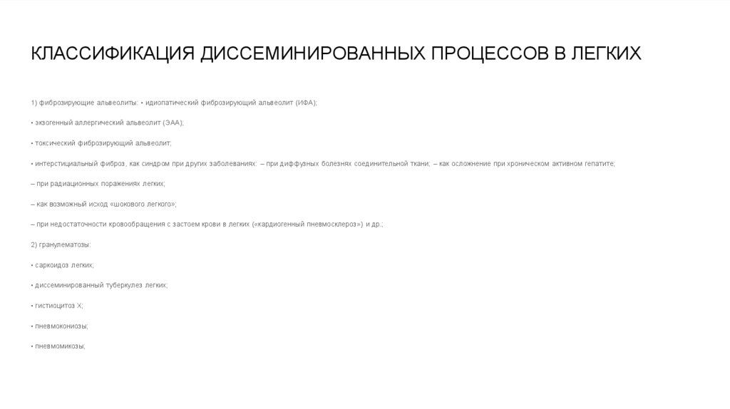КЛАССИФИКАЦИЯ ДИССЕМИНИРОВАННЫХ ПРОЦЕССОВ В ЛЕГКИХ