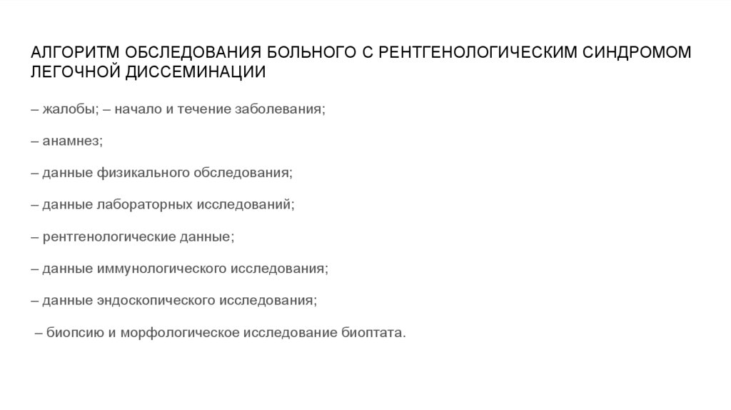 АЛГОРИТМ ОБСЛЕДОВАНИЯ БОЛЬНОГО С РЕНТГЕНОЛОГИЧЕСКИМ СИНДРОМОМ ЛЕГОЧНОЙ ДИССЕМИНАЦИИ
