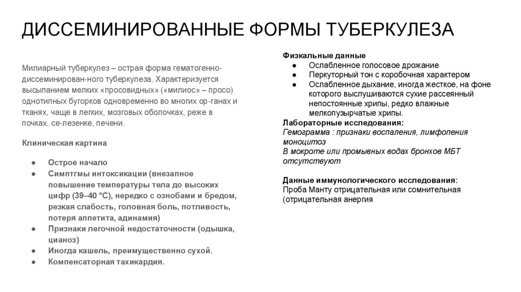 ДИССЕМИНИРОВАННЫЕ ФОРМЫ ТУБЕРКУЛЕЗА