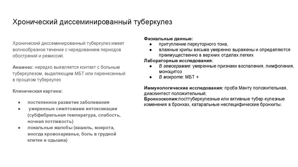 Хронический диссеминированный туберкулез