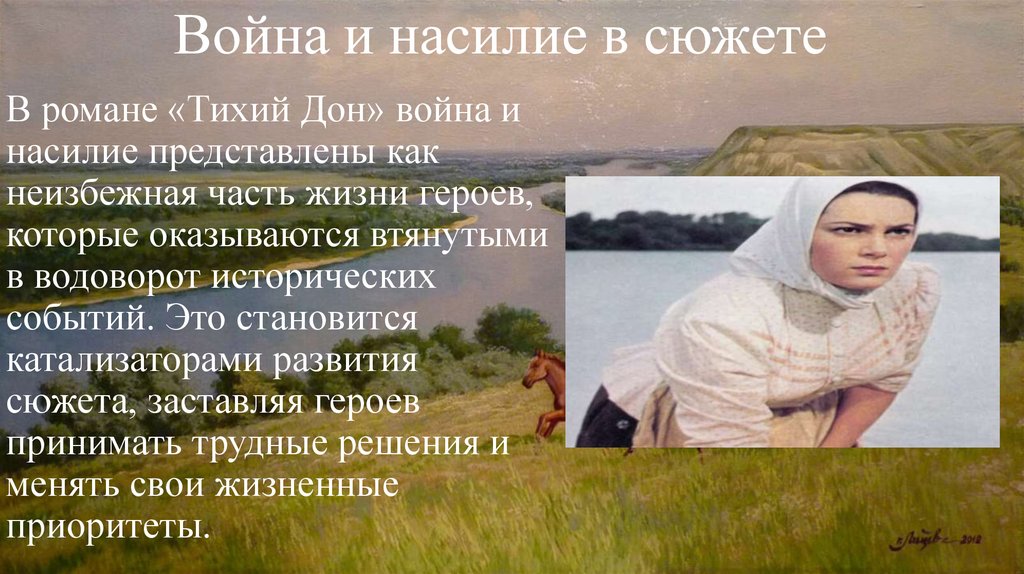 Война и насилие в сюжете