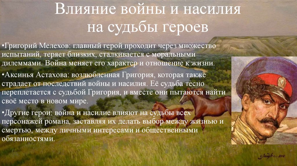 Влияние войны и насилия на судьбы героев