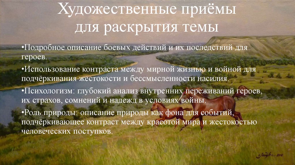 Художественные приёмы для раскрытия темы