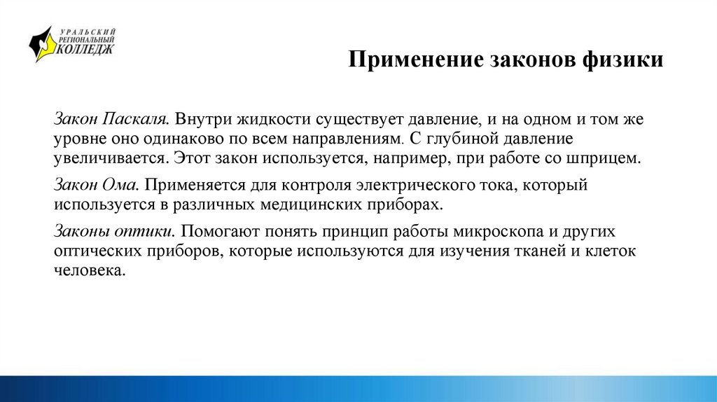 Применение законов физики