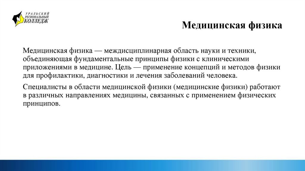 Медицинская физика