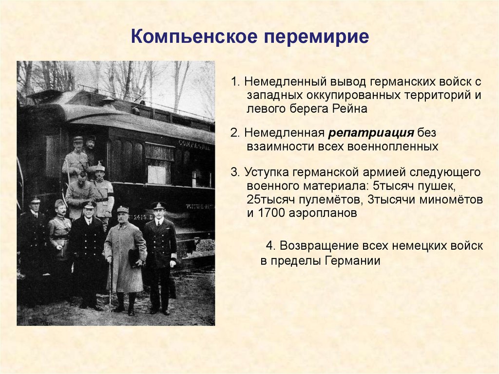 Компьенское перемирие