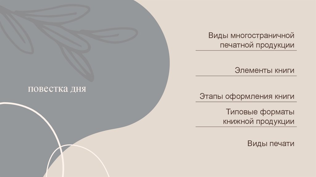 повестка дня