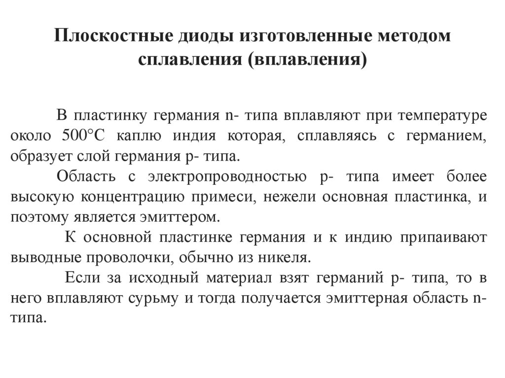 Плоскостные диоды изготовленные методом сплавления (вплавления)