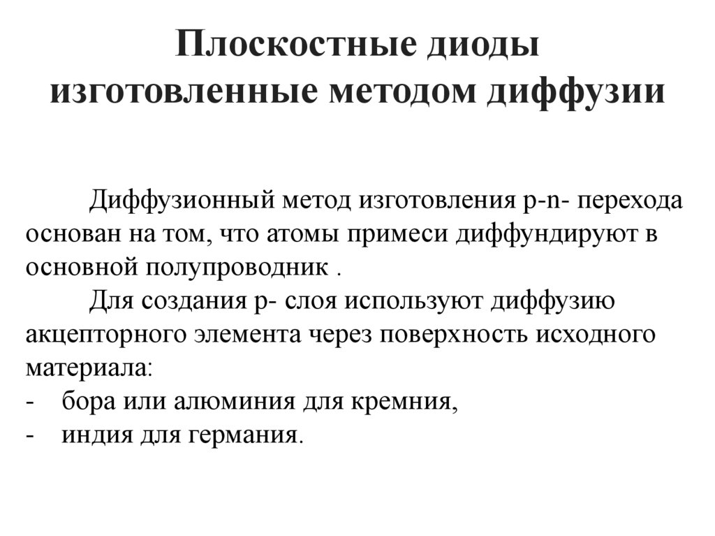 Плоскостные диоды изготовленные методом диффузии
